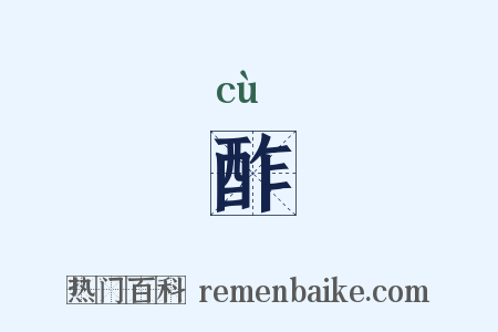 酢是什么意思的图片